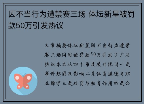因不当行为遭禁赛三场 体坛新星被罚款50万引发热议