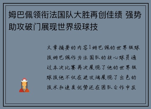 姆巴佩领衔法国队大胜再创佳绩 强势助攻破门展现世界级球技