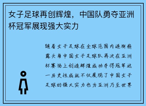 女子足球再创辉煌，中国队勇夺亚洲杯冠军展现强大实力