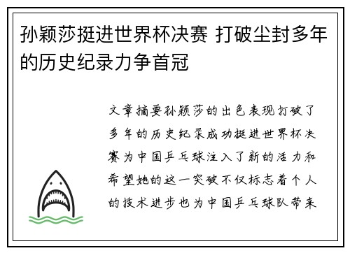 孙颖莎挺进世界杯决赛 打破尘封多年的历史纪录力争首冠