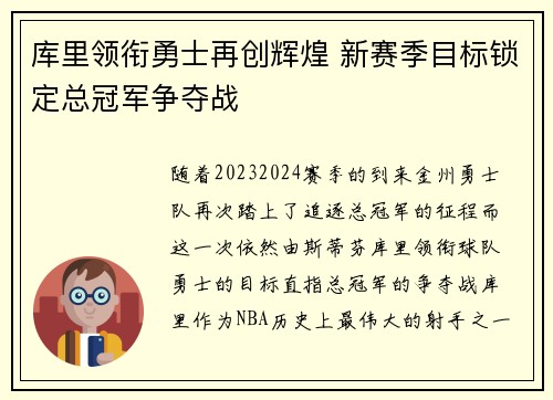 库里领衔勇士再创辉煌 新赛季目标锁定总冠军争夺战