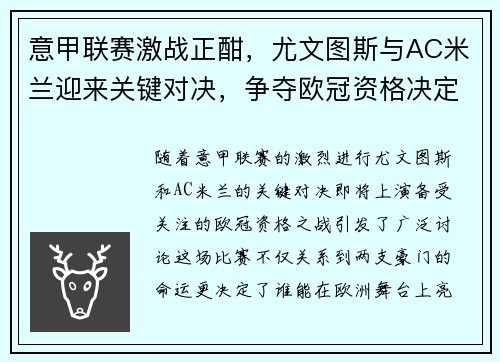 意甲联赛激战正酣，尤文图斯与AC米兰迎来关键对决，争夺欧冠资格决定性一战