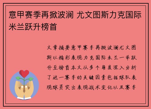 意甲赛季再掀波澜 尤文图斯力克国际米兰跃升榜首