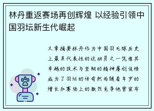 林丹重返赛场再创辉煌 以经验引领中国羽坛新生代崛起