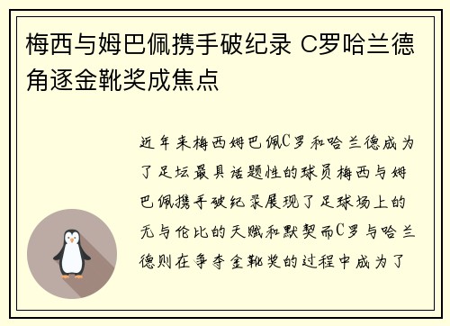 梅西与姆巴佩携手破纪录 C罗哈兰德角逐金靴奖成焦点
