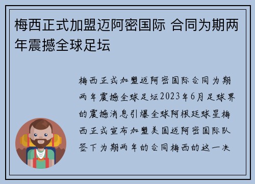 梅西正式加盟迈阿密国际 合同为期两年震撼全球足坛